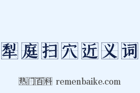 犁庭扫穴近义词是什么意思的图片